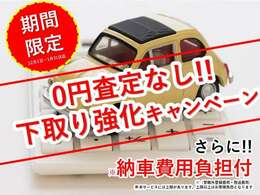 0円査定なし！！下取り強化キャンペーン実施中です♪さらに、遠方の方には嬉しい納車費用のサービスもございます！この機会に是非お問い合わせください♪