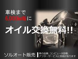 当社でご購入されたお客様のお車は車検までの間のオイル交換を6000Kmごと無料で実施！もちろん工賃も無料。当店で車検を受けていただければ車検時もオイル交換無料。その後の車検までまた無料期間は続きます。