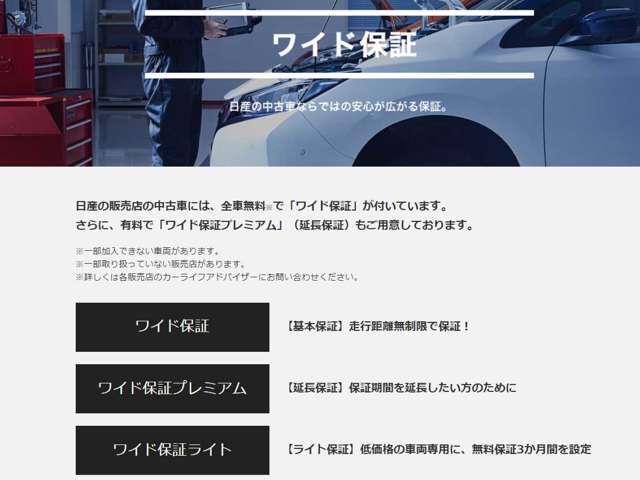 日産ワイド保証は大切な愛車のパーツを12ヶ月・走行距離無制限で保証♪さらにわずかなご負担で保証を2年、3年へ延長することもできます☆