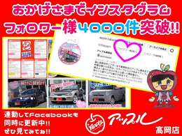 おかげさまでアップル高岡店のInstagramのフォロワー様が4000件突破しました！ぜひ見てみて下さい！！県外納車の時の話題や新着在庫情報などを発信しています。