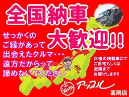 ☆北海道から沖縄まで全国陸送納車が可能です☆当店は日本全国へ納車の実績が御座います☆お気軽にご相談ください☆当店の支払総額は県外登録・陸送費用は別途として整備代金も含んだ総額です。
