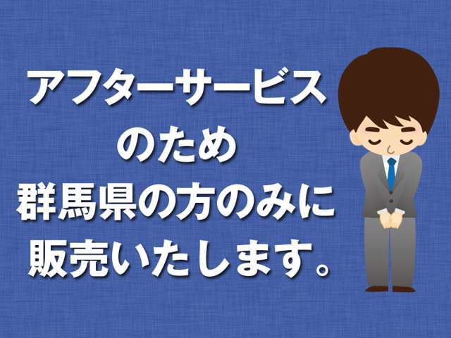 当社では納車後も自社工場でのアフターサービス整備入庫を大切にしております。アフターサービス整備入庫のため、群馬県の方のみ販売をさせていただきます。ご了承下さい。