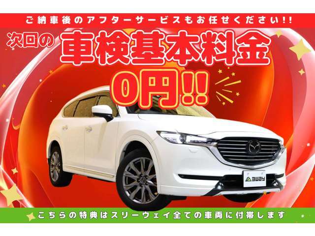 ご納車後のアフターサービスもお任せください！スリーウェイは全ての車両に、次回「車検基本料金0円」の特典付きです♪ ※詳細は店舗スタッフまでお尋ねください