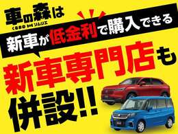 車の森は登録済未使用車だけでなく新車販売も承っております☆　低金利で購入頂けますので是非ご検討ください！