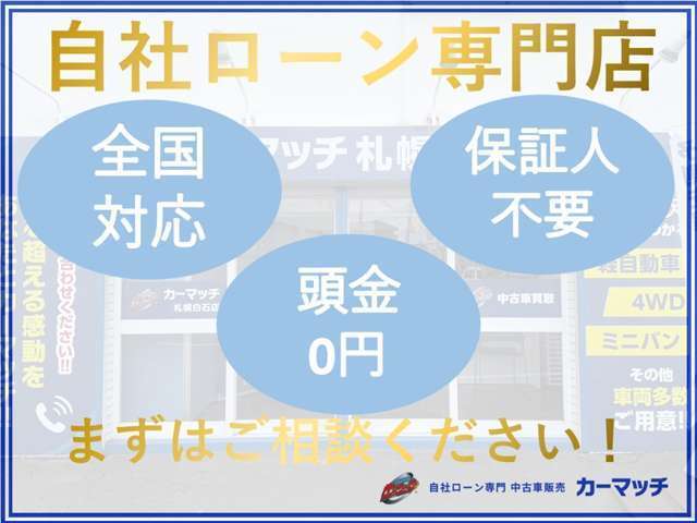 経済的な格安カーは不況の世の中の救世主です。自社ローン可能！自社分割、低与信ローンも可能です。