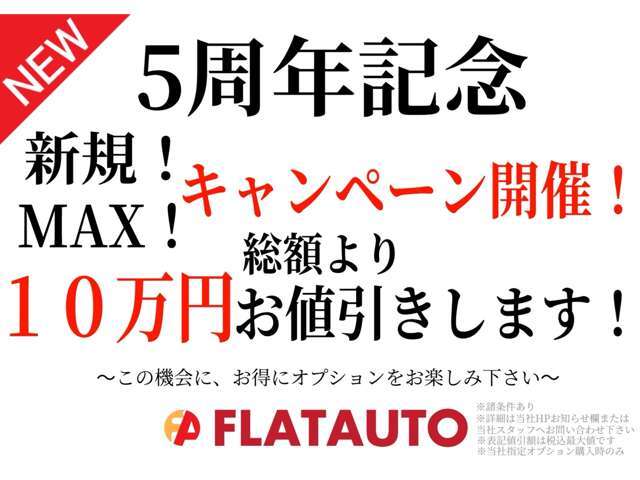 10万円お値引き可能！おかげさまで【5周年】感謝を込めた記念キャンペーンを行います！この機会にぜひお求めください！※当社公式HPにて諸条件記載有、ご不明な点は当店スタッフまでお気軽にお申し付け下さい