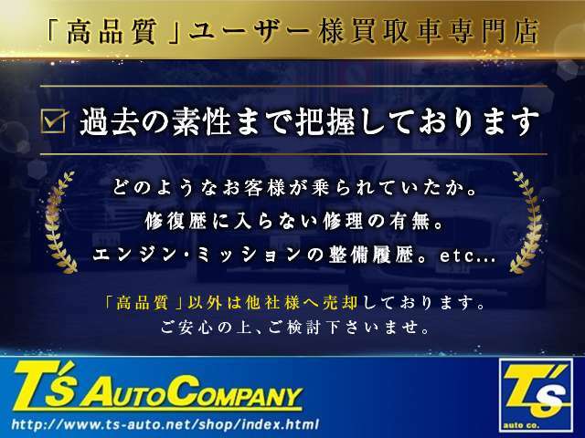 【過去の素性まで把握】一般的なオークション等での仕入れではわからない『過去』まで把握しております。程度の低いお車は在庫車には致しません。