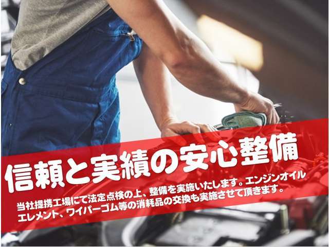 当社提携の工場にて法定点検を実施いたします。法定12か月点検を行います。ワイパー、オイル等の消耗品も見させていただきます。