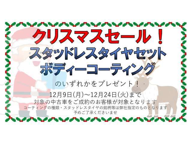 クリスマスセール！12月24日までの期間中にご成約いただくとスタッドレスタイヤセット（16インチ）もしくはボディーコーティングのいずれかをお選びいただけます！詳しくはスタッフまでお問い合わせください！