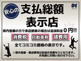 当店は支払総額表示店です♪県内のお客様で店頭納車の場合は一切追加料金はかかりません！県外のお客様にも販売可能です！陸送での納車も可能！別途県外登録、陸送費用に関しましてはお気軽にお問合せ下さい（＾＾）