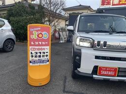 ★100円レンタカー取扱店　10分100円7.5分100円（車種によって異なります。）