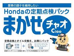 法定点検や車検に加え、Hondaが推奨する点検・整備、エンジンオイル交換等をお得にパック。