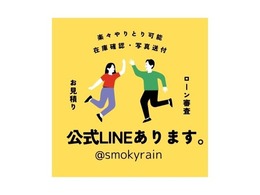 弊社のLINEが出来お客様との連絡がLINEでも可能になりました！！お客様のご要望をトークに送って頂ければ見積りの添付やローン審査も可能となります☆彡詳しくは友だち追加後トークへご連絡下さい！！