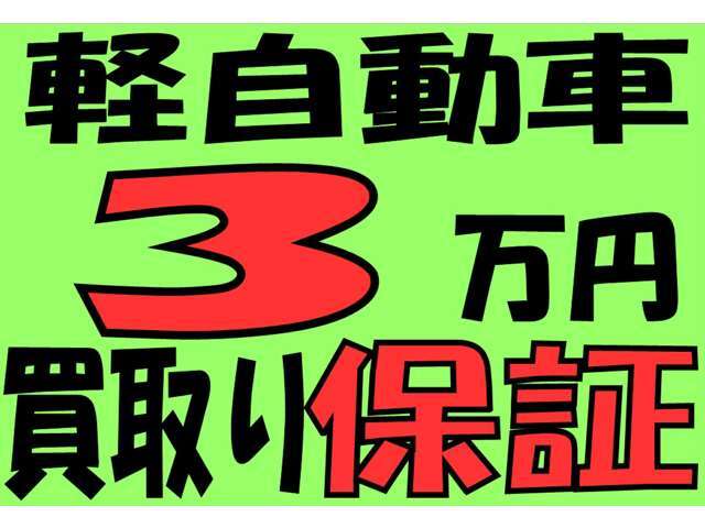 どんな車でも買取します　修理車 車検切 動かなくてもどんなお車でも大丈夫です　軽自動車3万円　普通車でもトラックでもバンでも5万円の高額買取キャンペーン中 頭金にできます　自信のある良い条件です