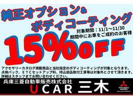 11月1日から30日の期間中に当店でお車ご購入のお客様に純正オプション＆ボディコーティングを15％offにてご提供！！＊アクセサリーカタログ掲載商品及び当社指定のボディコーティングが対象。