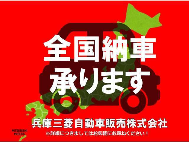 遠方のお客様もご安心下さい！全国納車対応！！ご納車後はお住まいのお近くの三菱自動車販売店にてメンテナンスできます。＊一部離島は除く