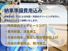 納車前の準備費用も支払総額に含まれています。
