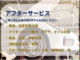 ご納車後のアフターサービスもお任せください。