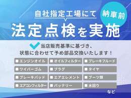 自社認証工場にて納車前に法定点検を実施し記録簿を発行いたします。あわせて車両の状態に応じて必要な箇所の消耗品交換も実施いたします。車両の状態につきましてはお気軽にお問合せください♪