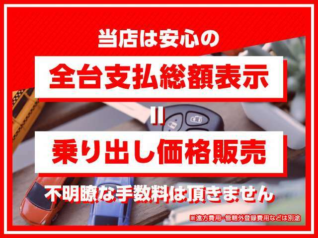 ★安心の全台総額表示★弊社の物件は全て総額表示=乗り出し価格となります！！陸送費用・管轄外登録費用は別途となります。「まずは見積依頼」大歓迎です♪お気軽にご連絡くださいませ♪