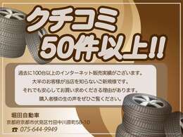 【50件以上のクチコミ】インターネットでのご成約台数が100台を超えました。その大半は当店を初めてお知りになったご新規様ばかりです。是非クチコミにてお客様の生の声をご覧ください。