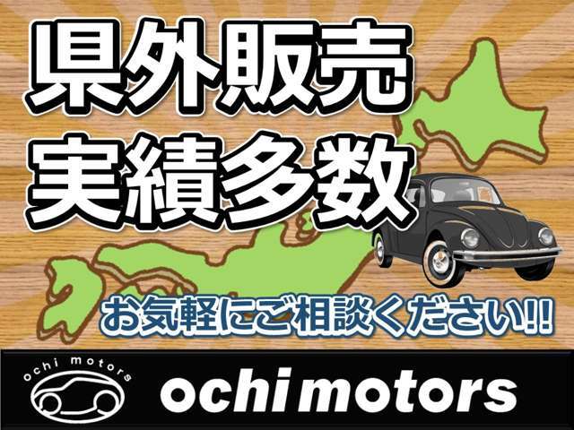 県外のお客様も大歓迎！！県外販売実績多数ございます。広島県外の方もどうかお気軽にお問合せ下さい。ご連絡お待ちしております。