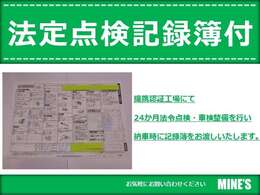 提携認証工場にて24か月法令点検・車検整備を行い納車時に記録簿をお渡しいたします。＊画像は他車輛情報になります