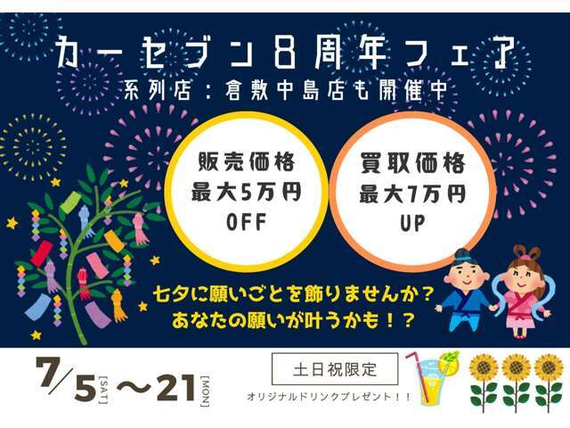 カーセブン倉敷中島店は7月で8周年になります！年に1度の記念フェアを開催します！いつもより売り買いがもっとお得に！ご来店お心よりお待ちしております！