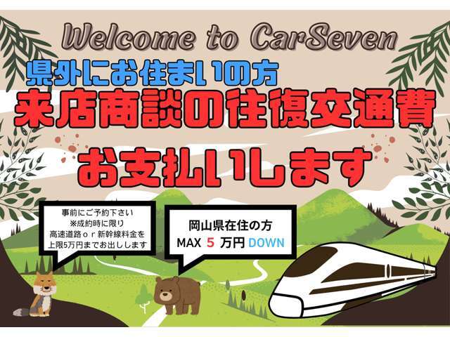 県外からお車ご検討の皆様に朗報です！今月はカーセブン倉敷中島店の8周年！当店のお車を検討したいけれど中々見に行けないお客様へ、当社にて交通費を負担させて頂きます！詳しくは店舗にお問合せ下さい！