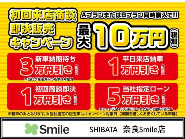 【初回ご来店商談の方必見！】初回ご来店商談の方にはお得プランをご提案します！新車ご注文の方はさらにお得！ローン購入の方はとことんお得！安さと品質・保証に是非ご期待下さい！是非ご来店下さいませ！