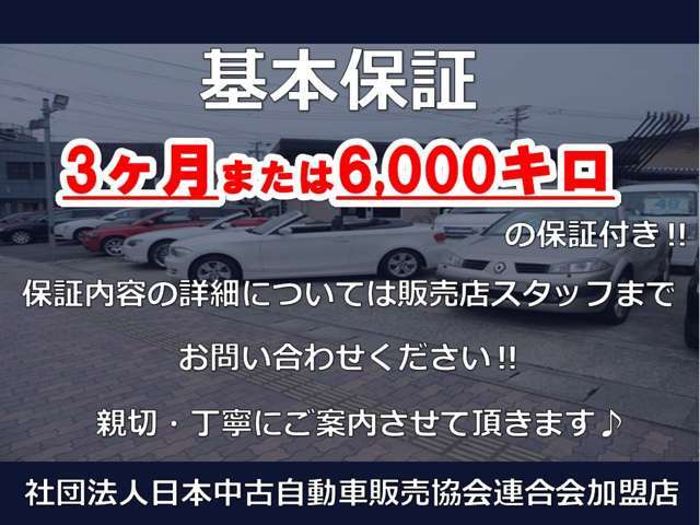 基本保証として3ヶ月または6000キロ！保証内容に関しては販売店までお問い合わせください♪