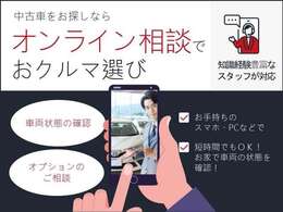 オンライン相談で車両を確認できます！