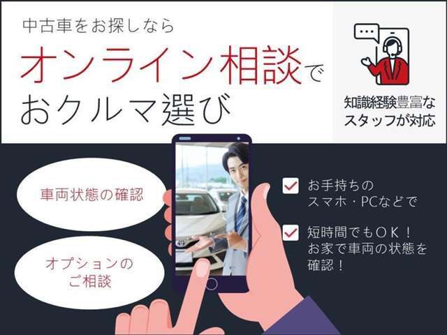 オンライン相談で車両を確認できます！