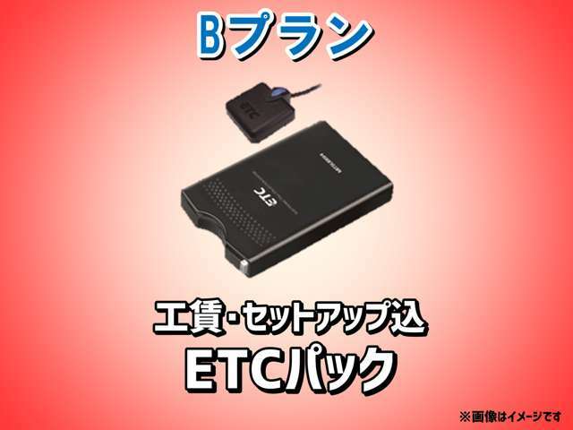 ETC本体・工賃・セットアップすべて込みのETCパックもBプランには含まれています！！ 今や9割の方が付けられているETC！！ 納車してすぐドライブができます♪