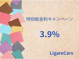 特別低金利キャンペーン『3.9％から』