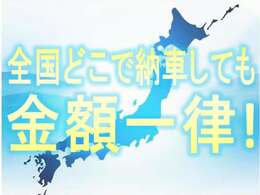 全国どこで納車しても金額一律！