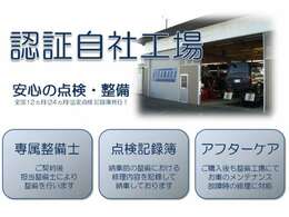 陸運局認証の自社整備工場で一台一台徹底した点検整備を行っております。安心かつ納得のカーライフを過ごして頂くことが当社の願いです。是非一度ご来店下さい！