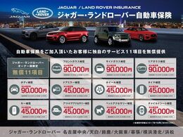 【ジャガー・ランドローバーオーナー様限定】自動車保険にご加入頂くと手厚い独自サービスを無償提供。まずはスタッフにお気軽にお尋ねください。