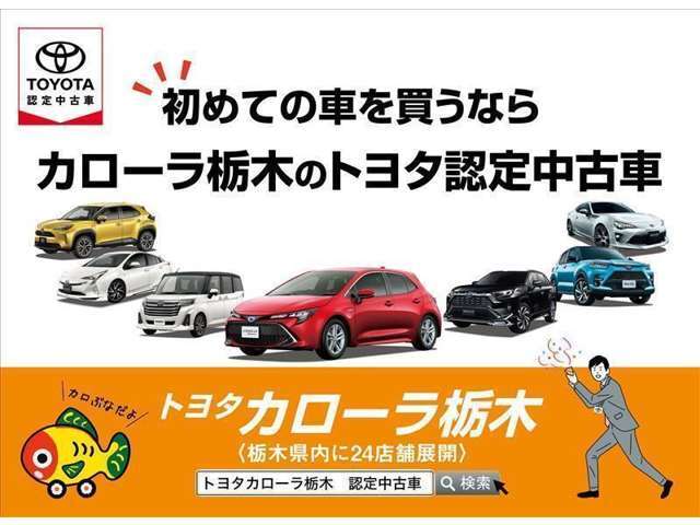 お車に関する全てのことはトヨタカローラ栃木にお任せ下さい！