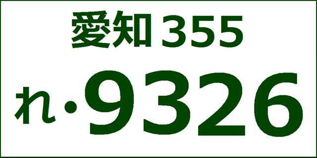 お客様の希望のナンバーを取得するプランになります！※詳しくは当店スタッフにお問い合わせ下さい！