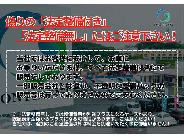 弊社の法定整備・車検整備付き車両につきましては、法定点検を行い、追加請求無く車検適応外の傷んだ部品等は交換させて頂きます。他社様では納車整備費用を別途請求するケースがございます。ご注意下さい。