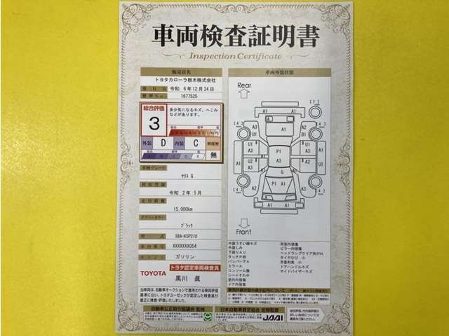 トヨタ自動車が認定した検査員が、厳正に検査した車両検査証明書を発行しています。キズの程度や場所を展開図で分かりやすく表示しているのでおクルマの状態がすぐ分かります。