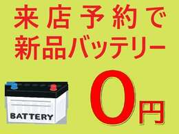 ご来店予約をしてご成約頂くと新品バッテリーに0円でお取替え致します！