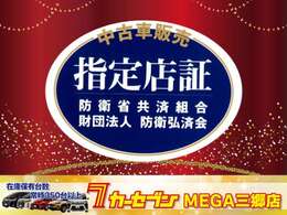 安心の防衛省共済組合指定店です！