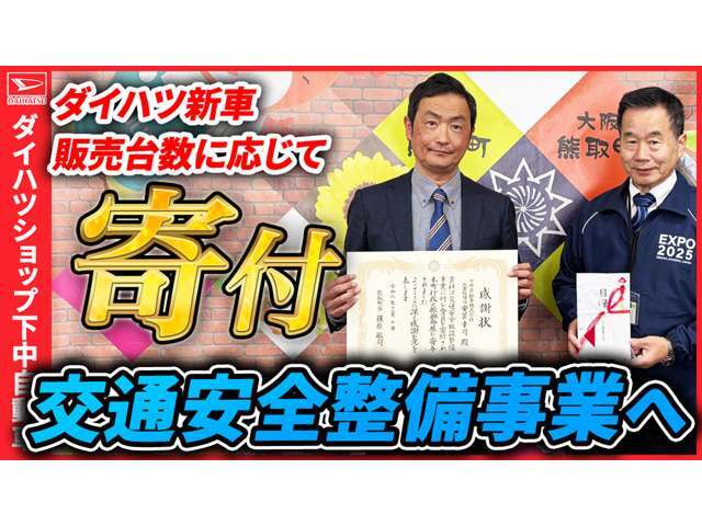 熊取町の交通安全整備事業に毎年ダイハツ新車販売台数1台につき千円を寄付しております。令和6年実績149台で149000円。令和5年実績183台で183000円。令和4年実績129台で129000円。令和3年実績122台で122000円。