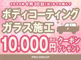 4/30までにボディーコーティングをご購入された方限定で1万円分のクーポンもプレゼント！