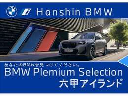 ☆BMW正規ディーラー西日本最大級展示場☆豊富なラインナップ＜500台規模の在庫台数＞☆皆様のご来店スタッフ一同心よりお待ちしております☆六甲アイランド店　♪0066-9711-404284まで