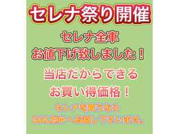 GALEIN【セレナ祭り開催】♪セレナ全車お値引き致しました！！セレナ在庫県内トップクラス♪セレナを買うならGALEINへお越しくださいませ♪年に1度の大変お買い得な価格となっております♪