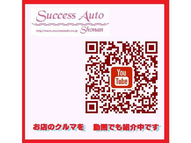サクセスオートチャンネルもご覧ください☆動画で詳しくご覧になれます ⇒　https://www.youtube.com/@successautoshonan