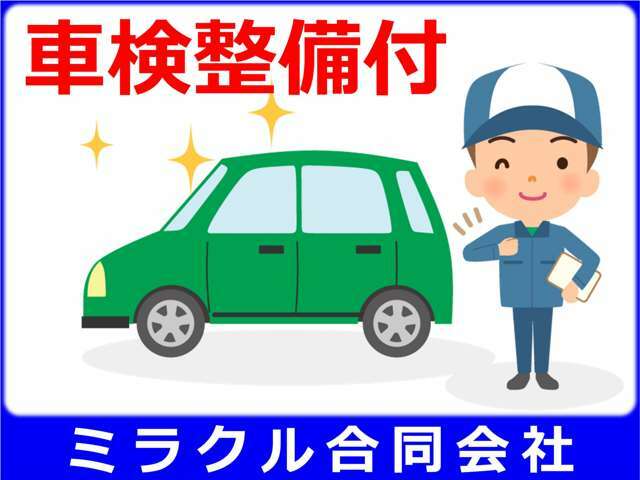 当店の掲載車輌(展示車輌)で車検の切れている車輌は、提携の整備工場にて車検整備を受けて納車いたします。